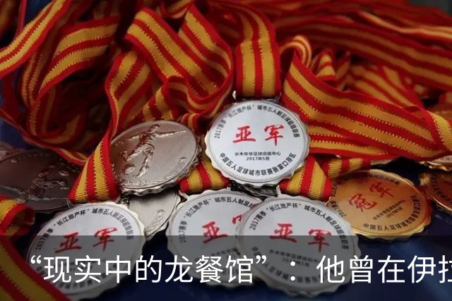“现实中的龙餐馆”：他曾在伊拉克的枪林弹雨中舍命救人