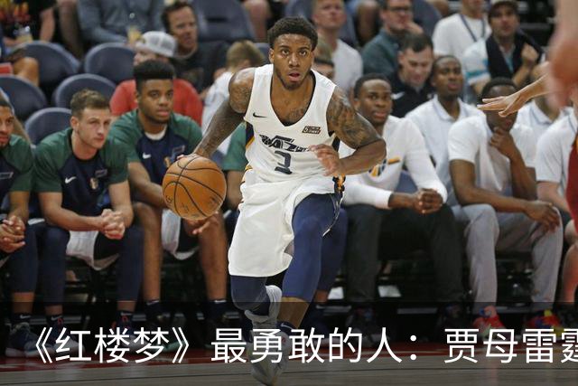 《红楼梦》最勇敢的人：贾母雷霆震怒，为何只有探春敢站出来说句话？