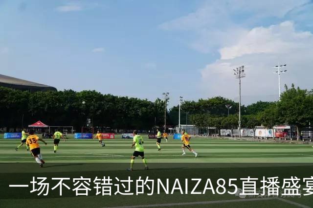 一场不容错过的NAIZA85直播盛宴