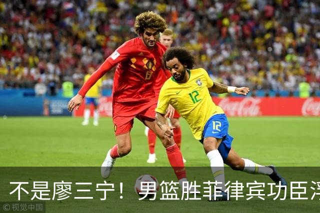 不是廖三宁！男篮胜菲律宾功臣浮出水面，赛后评分1人满分，4人优秀