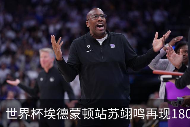 世界杯埃德蒙顿站苏翊鸣再现1800 资格赛第一晋级