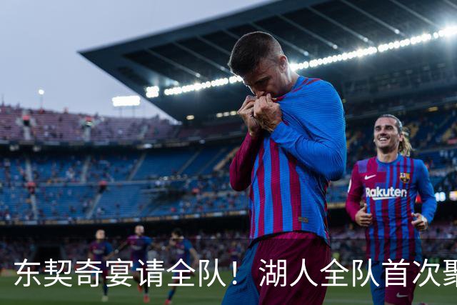 东契奇宴请全队！湖人全队首次聚餐合影曝光：布朗尼里夫斯都满脸笑容