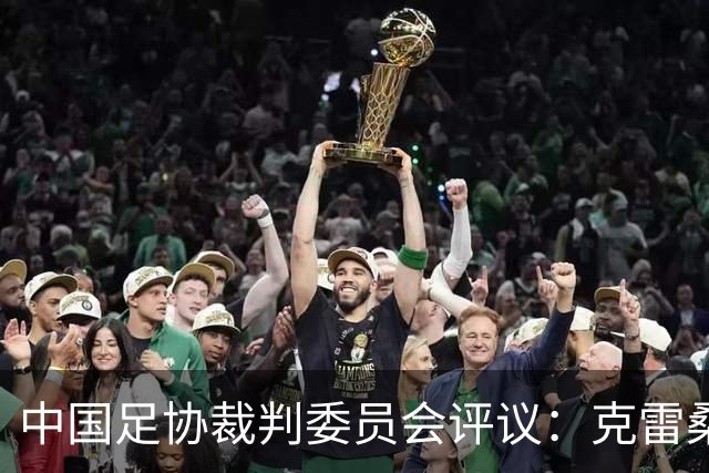 中国足协裁判委员会评议：克雷桑绝杀津门虎进球有效