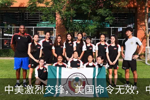 中美激烈交锋，美国命令无效，中方拒绝签字，一票否决联合声明