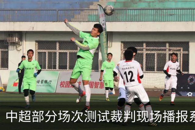中超部分场次测试裁判现场播报系统 解读判罚原因