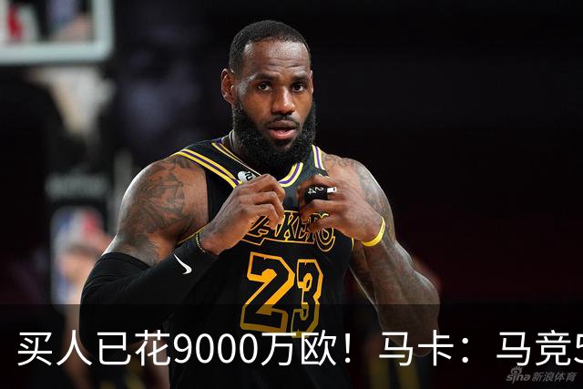 买人已花9000万欧！马卡：马竞5人待售 瑟洛特鲁杰里都可能去意甲
