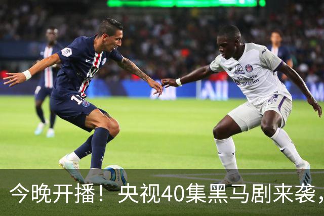 今晚开播！央视40集黑马剧来袭，演员阵容不错，值得期待！