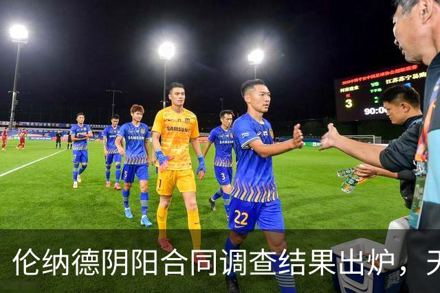 伦纳德阴阳合同调查结果出炉，天道昭昭，报应循环