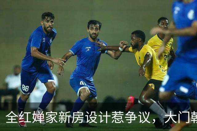 全红婵家新房设计惹争议，大门朝向是邻居墙角，窗户设计易撞到头