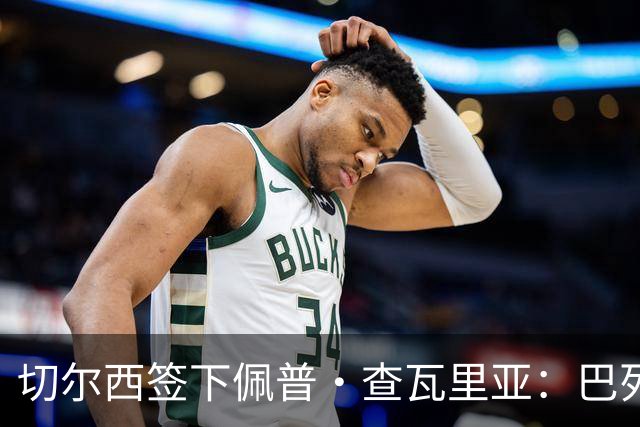 切尔西签下佩普·查瓦里亚：巴列卡诺卖出纪录的“长跑型”左后卫，能顶替库库雷利亚吗？