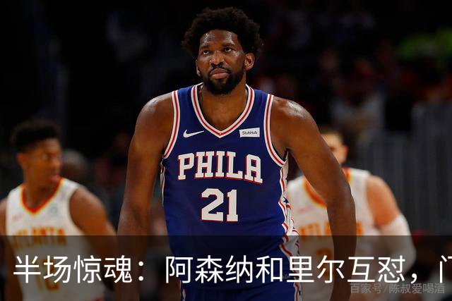 半场惊魂：阿森纳和里尔互怼，门前堵枪眼的热闹
