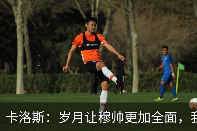 卡洛斯：岁月让穆帅更加全面，我认为如今他仍是世界最佳教练