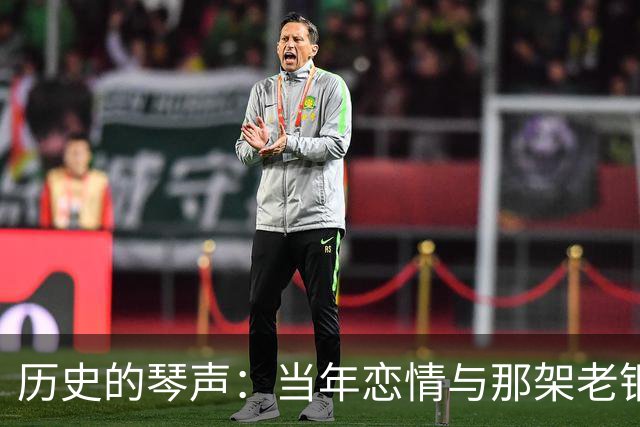 历史的琴声：当年恋情与那架老钢琴的幽默回响