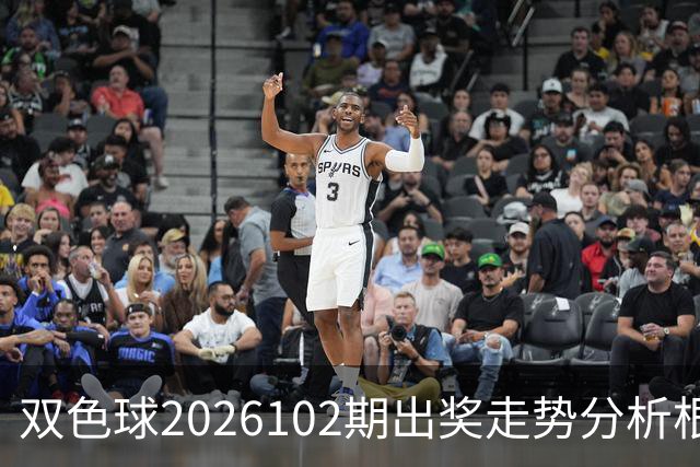 双色球2026102期出奖走势分析根据近期走势核心特征优化个人决策