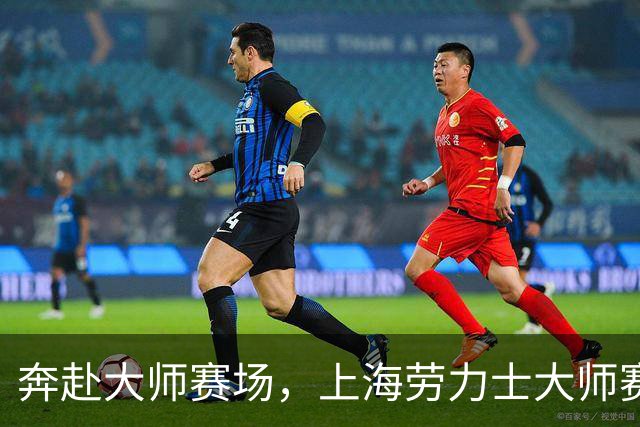 奔赴大师赛场，上海劳力士大师赛球童选拔活动启动