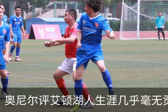 奥尼尔评艾顿湖人生涯几乎毫无贡献