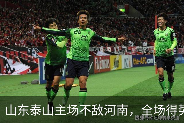 山东泰山主场不敌河南，全场得势不得分，史松宸替补送助攻