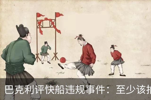 巴克利评快船违规事件：至少该拍个假广告遮掩一下