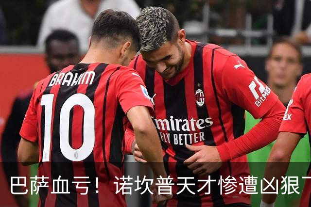 巴萨血亏！诺坎普天才惨遭凶狠飞铲！开场 10 分钟担架抬离