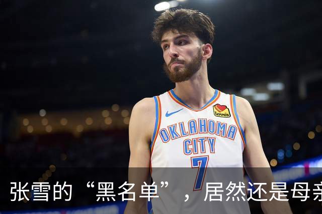 张雪的“黑名单”，居然还是母亲？情感真相大揭秘！