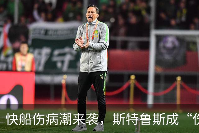 快船伤病潮来袭，斯特鲁斯成“伤痕战士”！