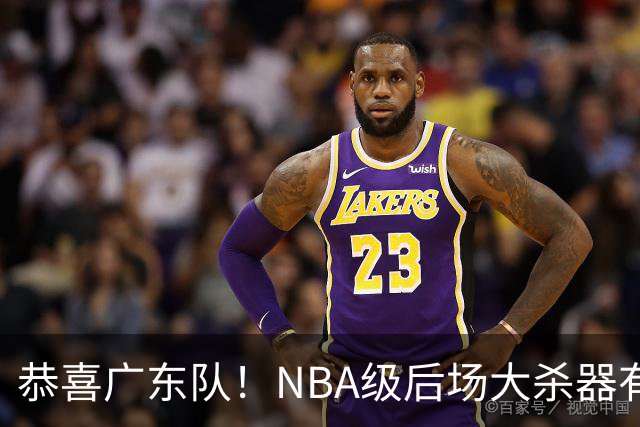 恭喜广东队！NBA级后场大杀器有望加盟，外教为他放走萨姆纳？
