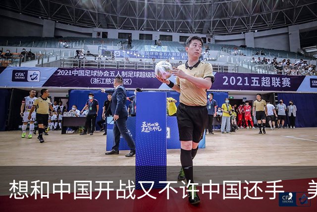 想和中国开战又不许中国还手，美国智库曾提荒唐建议，遭网友群嘲