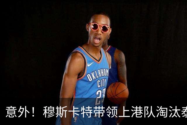 意外！穆斯卡特带领上港队淘汰泰山后做出重要决定，值得期待