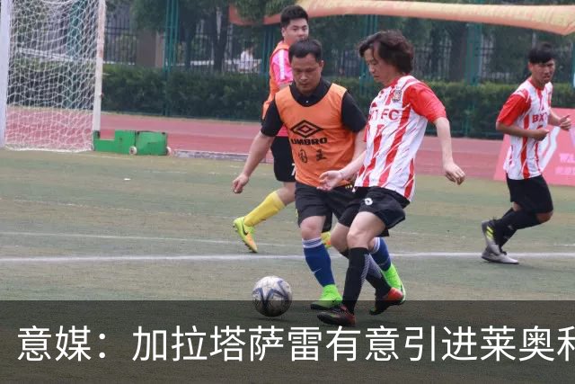 意媒：加拉塔萨雷有意引进莱奥和布雷默，但球员尚未表态