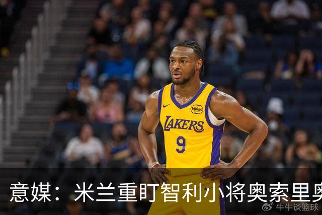 意媒：米兰重盯智利小将奥索里奥，曾报价550万欧