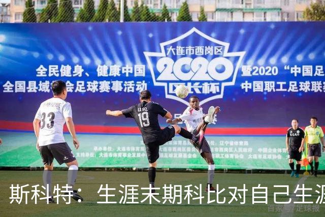 斯科特：生涯末期科比对自己生涯已满意 我让他不训练他也能接受