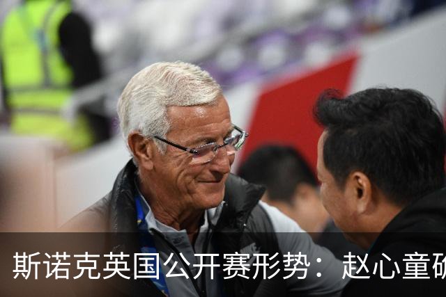 斯诺克英国公开赛形势：赵心童确保世界第1，常冰玉做到1点首进TOP16!