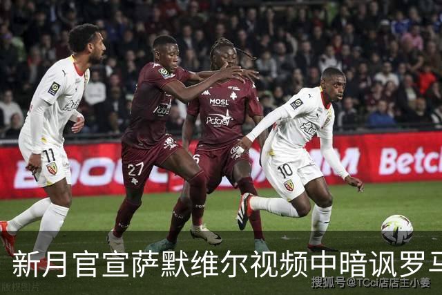 新月官宣萨默维尔视频中暗讽罗马：条条大路通...利雅得