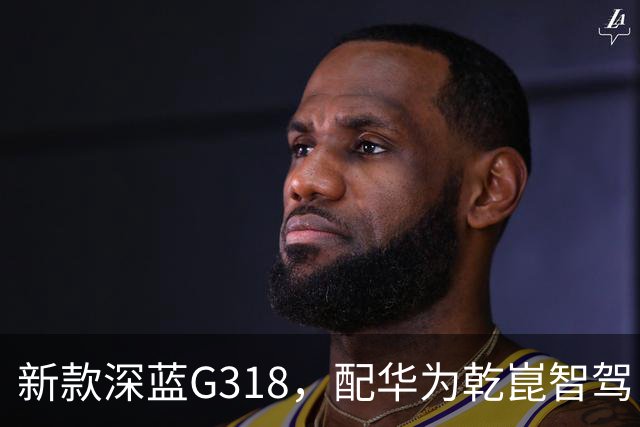 新款深蓝G318，配华为乾崑智驾，双电机/450马力，售19.98万元起