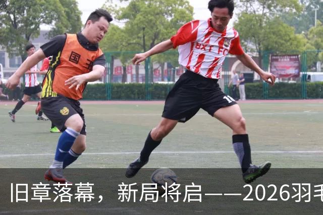 旧章落幕，新局将启——2026羽毛球世锦赛综述
