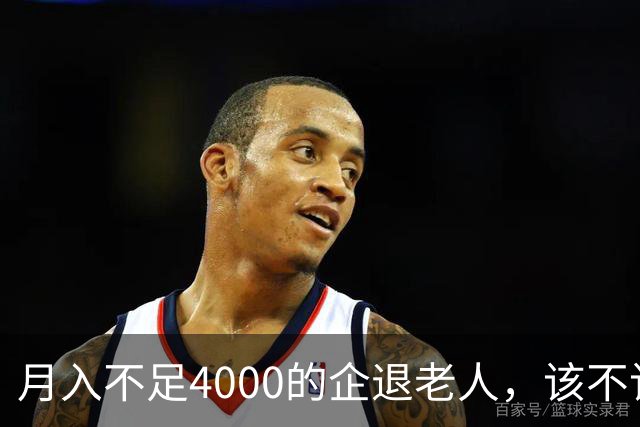 月入不足4000的企退老人，该不该每月补1000到2000？