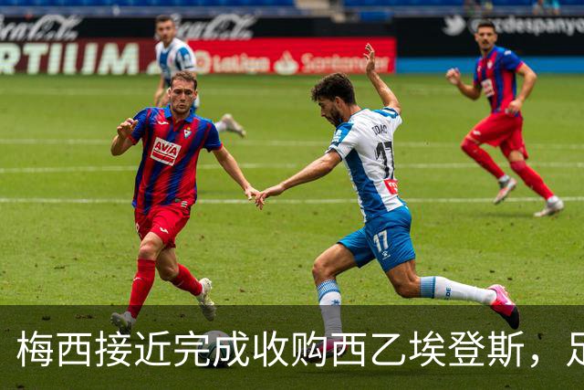 梅西接近完成收购西乙埃登斯，足球投资版图再添一队