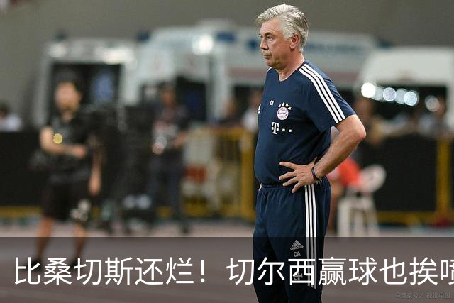 比桑切斯还烂！切尔西赢球也挨喷！23 岁天才灾难级发挥