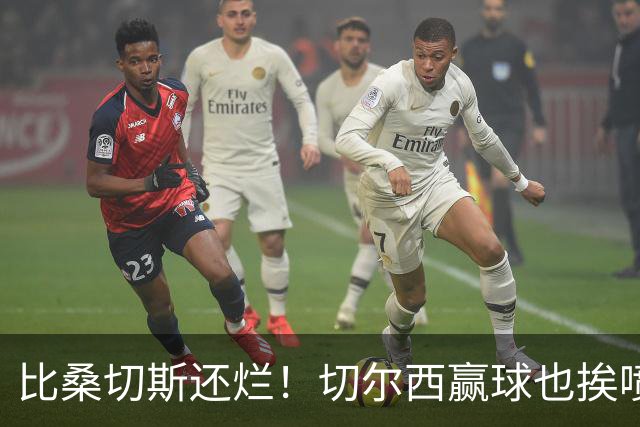 比桑切斯还烂！切尔西赢球也挨喷！23 岁天才灾难级发挥