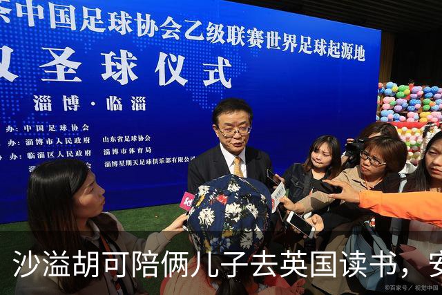 沙溢胡可陪俩儿子去英国读书，安吉高大帅气，12岁小鱼儿身高180
