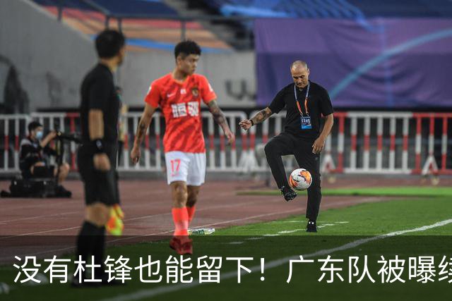 没有杜锋也能留下！广东队被曝续约张文逸，这可是宏远第一射手！
