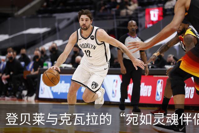 登贝莱与克瓦拉的“宛如灵魂伴侣”的球场对话