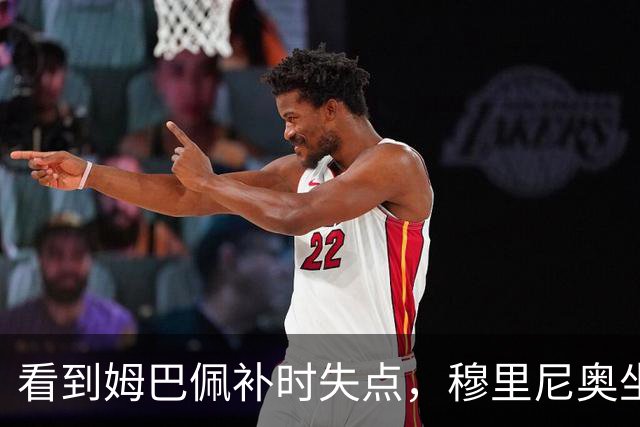 看到姆巴佩补时失点，穆里尼奥坐在教练席摇头一脸无奈