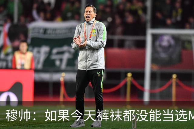 穆帅：如果今天裤袜都没能当选MVP，恐怕以后都不会有机会