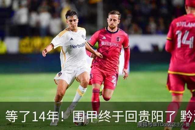 等了14年！围甲终于回贵阳了 黔浙焦点大战备受瞩目