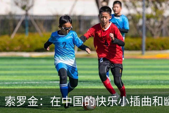 索罗金：在中国的快乐小插曲和幽默生活