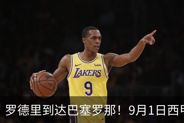 罗德里到达巴塞罗那！9月1日西甲转会窗关闭，巴萨还差一块拼图