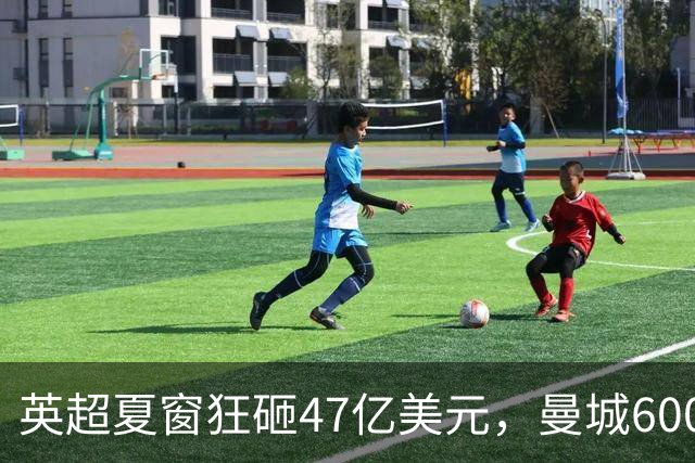 英超夏窗狂砸47亿美元，曼城600亿创纪录压哨签下恩佐