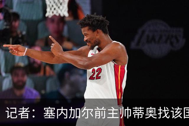 记者：塞内加尔前主帅蒂奥找该国足协讨薪，总额约64.6万欧