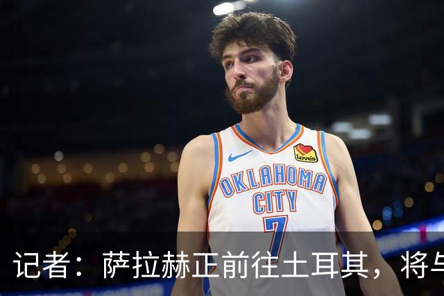 记者：萨拉赫正前往土耳其，将与特拉布宗体育签约2年